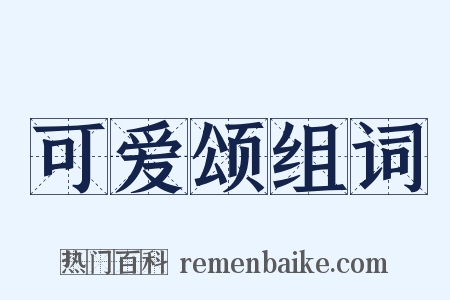 可爱颂组词是什么意思的图片